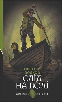 Слід на воді (9789661069403)