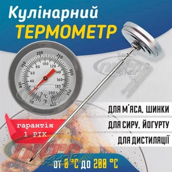 Термометр градусник кухонный механический со щупом 19 см до 210 градусов с креплением для приготовления пищи, молока, кофе