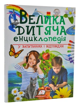 Велика дитяча енциклопедія у запитаннях та відповідях - Бершова Наталія - ​​978-966-947-975-4