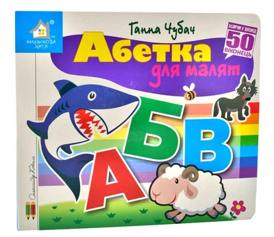 Зазирни у віконце. Абетка для малят. 50 віконець