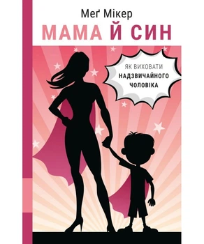 Мама й син. Як виховати надзвичайного чоловіка - Мег Мікер - 978-966-993-582-3