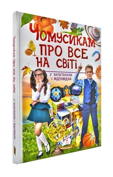 Чомусикам про все на світі у запитаннях і відповідях - Кулікова Ю. - 9789669474841
