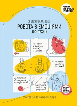 Робота з емоціями. Я відчуваю… Що? 100+ технік