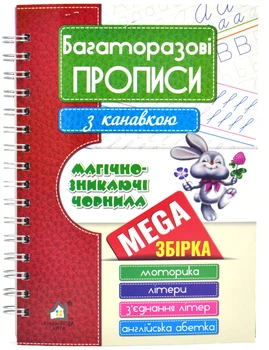Багаторазові прописи з канавкою. MEGA збірка. Моторика. Букви. З'єднання літер. Англійська азбука (Книжкова Хата)