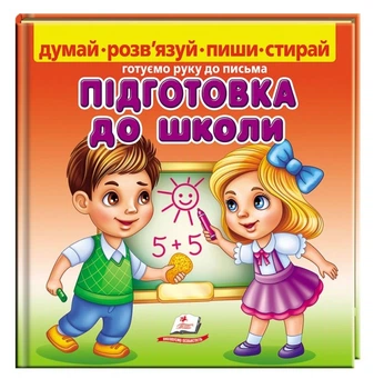 Підготовка до школи. Готуємо руку до письма + фломастер - Магомедова М. - 978-9664-663-295