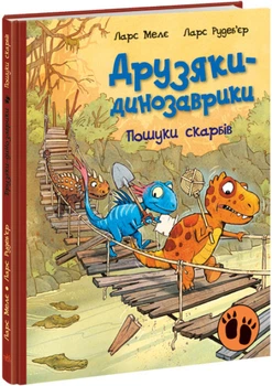 Поиски сокровищ Друзья динозаврики Ларс Меле