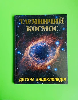 Таємничий космос. Дитяча енциклопедія. Карпенко Ю. Глорія