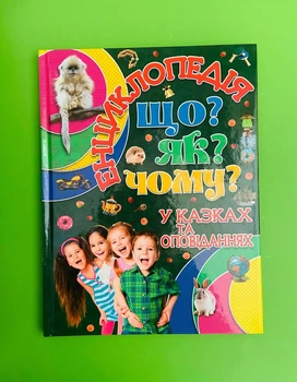 Енциклопедія. Що? ЯК? Чому? У казках та оповіданнях. (Зелена). Глорія