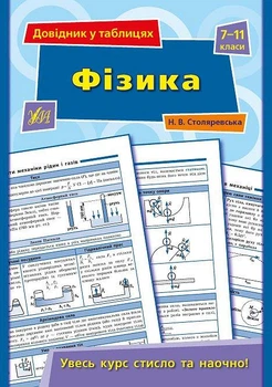 Справочник по физике в таблицах 7-11 классы Столяревская Н