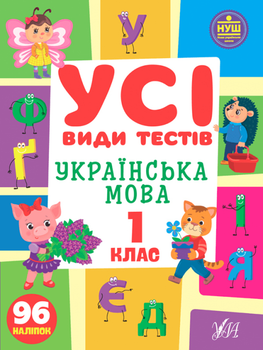 Все виды тестов Украинский язык 1 класс Климишена