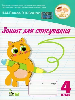 Тетрадь для списывания 4 класс Н.М.Попова, О.В.Волкова