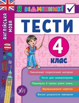 Я відмінник!. Англійська мова. Тести. 4 клас - Юлія Чіміріс (9789662845389)