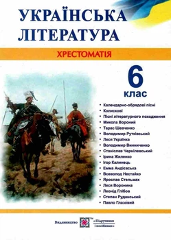 Українська література 6 клас Хрестоматія Вітвіцька