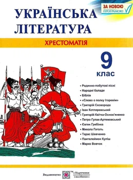 Українська література 9 клас Хрестоматія Вітвицька
