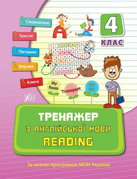 Тренажер з англійської мови. Reading. 4 клас. Чіміріс Ю. В.