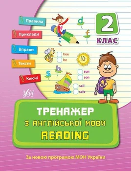 Тренажер по английскому языку Reading 2 класс Чимирис Ю