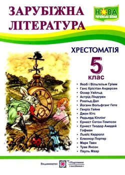 Зарубежная литература Хрестоматия НОВАЯ по зарубежной литературе 5 класс Свитленко
