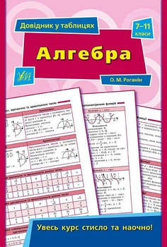 Довідник з алгебри у таблицях 7-11 класи Роганін О