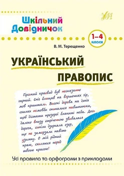 Школьный справочничек Украинское правописание 1-4 классы Терещенко В
