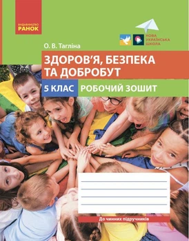 Здоровье безопасность и благополучие Рабочая тетрадь для 5 класса Таглина