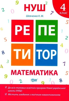 Книга НУШ Репетитор Математика Робочий зошит 4 клас Шевченко від