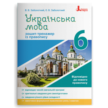 Украинский язык 6 класс Тетрадь тренажер по правописанию Заболотний