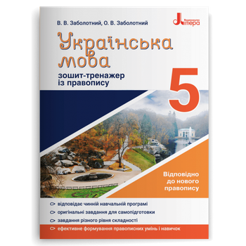 Украинский язык 5 класс Тетрадь тренажер по правописанию Заболотний