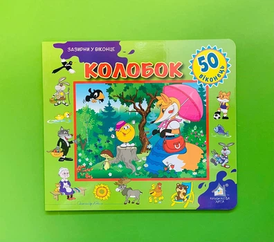 Книжка з віконцями. Колобок. 50 віконець. Книжкова Хата