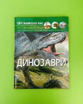 Динозаври, Фотоенциклопедія. Світ навколо нас