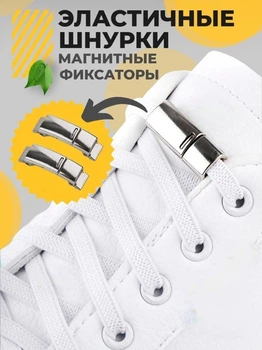 Еластичні шнурки з магнітним фіксатором, білий