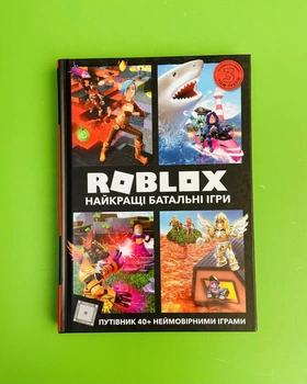 ROBLOX. Найкращі батальні ігри. Алекс Вілтшир, Крейг Джеллі, АртБукс