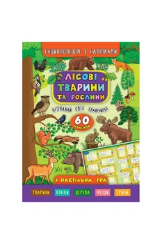Книга "Енциклопедія з наліпками.Лісові тварини та рослини" колір різнокольоровий УЛА ЦБ-00042470