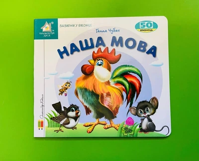 Зазирни у віконце. Наша мова - Ганна Чубач Книжкова Хата