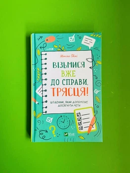 Візьмися вже до справи, трясця! Щоденник який допоможе досягнути мети. М.Свіні. Віват