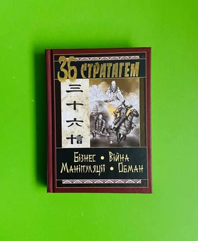 36 Стратагем. Бізнес. Війна. Маніпуляції. Обман. Арій