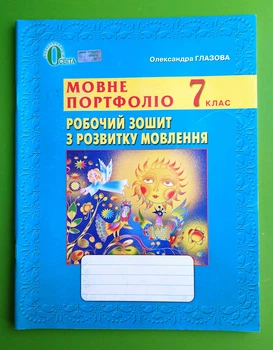 Робочий зошит з розвитку мовлення Мовне портфоліо 7 клас Глазова Освіта