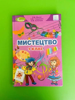 Мистецтво 1 клас. Підручник. Л.М.Масол. О.В.Гайдамака. О.М.Колотило. Генеза