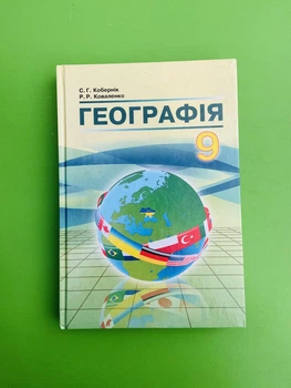Географія 9 клас. Навчальний посібник. Кобернік. Абетка