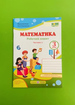 Математика 3 клас. Робочий зошит. Частина 1. Козак