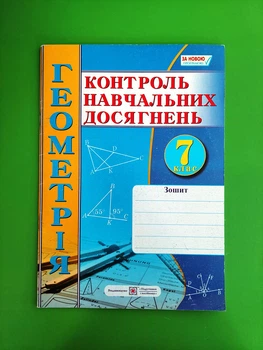 7 клас Контроль навчальних досягнення Геометрія 7 клас Роганін