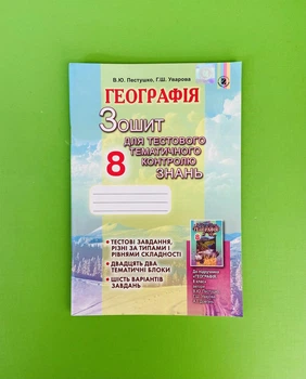 Географія 8 клас. Для тестового тематичного контролю знань. Пістушко. Генеза