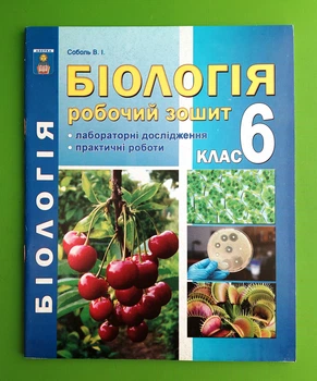 Біологія 6 клас. Робочий зошит. В.І. Соболь. Абетка