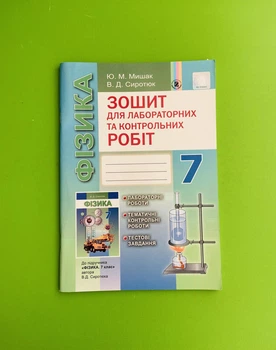 Зошит для лабораторних та контрольних робіт Фізика 7 клас Мишак Генезу