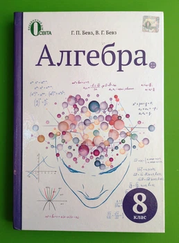 Алгебра 8 клас Бевз Освіта
