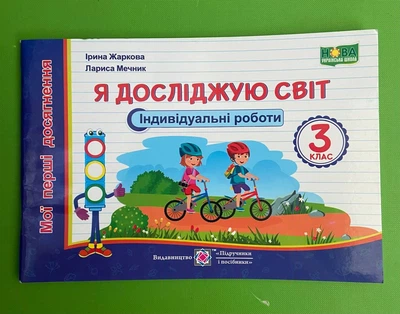Я досліджую світ 3 клас. Індивідуальні роботи. Мої перші досягнення. І.Жаркова. Л.Мечник. ПіП
