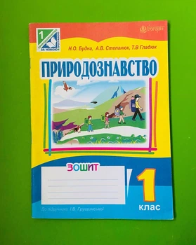 1 клас Богдан Робочий зошит Природознавство 1 клас до Грущинська Зошит тренажер