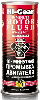 Промывка масляной системы двигателя HI-GEAR с SMT2(10 мин), 0,444л Hi-Gear HG2217