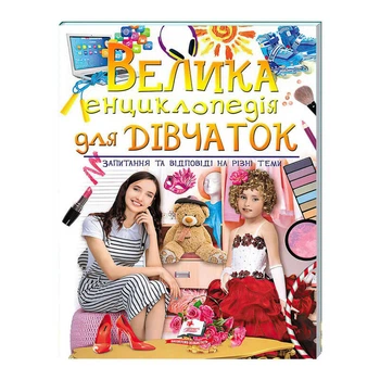 "Велика енциклопедія для дівчаток" 9789669472892 /укр/ (5) "Пегас"