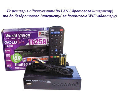 Т2 ресивер World Vision T625A LAN +IPTV (с подключением проводного и беспроводного интернета)
