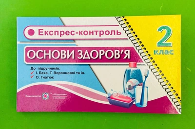 Бліц Основи здоров`я 2 клас Експрес контроль до Бех до Гнатюк Лабащук ПіП